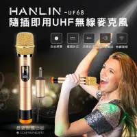在飛比找momo購物網優惠-【HANLIN】HANLIN-UF68 隨插即用UHF無線麥