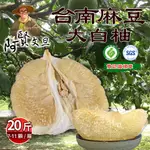 【阿賢文旦】台南麻豆特選老欉大白柚20斤X1箱(7-11顆_產銷履歷+SGS檢驗_中秋後的好味道)