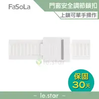 在飛比找蝦皮商城優惠-FaSoLa 多用途門窗、衣櫃兒童安全鎖 公司貨 安全鎖 門