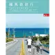 【MyBook】鐵馬款款行：十場自行車的隨心浪遊(電子書)