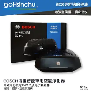 BOSCH AM101 空氣清淨機 NS300 車用 清淨機 博世 車用空氣淨化器 PM2.5 He (8折)