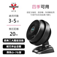 在飛比找陽信商店街優惠-【VORNADO 沃拿多】3-5坪渦流空氣循環扇 黑色 (5