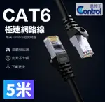 【易控王】5米 CAT6網路線 十字骨架 四對八芯雙絞線 24AWG(30-650-05)