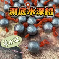 在飛比找蝦皮購物優惠-台灣現貨釣具補給站現貨秒出-測底水深鉛 測水深 量水深 海釣