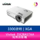 【分期0利率/含稅】 Vivitek 麗訊 DX28ASTAA 短焦投影機 3300流明 15000:1超高對比-公司貨
