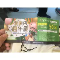 在飛比找蝦皮購物優惠-sogo復興店 city super 消費抵用券