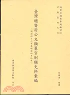 在飛比找三民網路書店優惠-臺灣總督府公文類纂官制類史料彙編(明治四十二年至明治四十四年