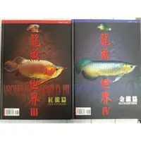 在飛比找蝦皮購物優惠-【雷根5】龍魚世界 3+4 lll+lV 無光碟 #免運 #