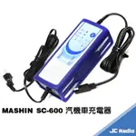 MASHIN SC-600 麻新充電器 汽車 機車 重機 附哈雷機車充電線 電瓶充電器 SC600