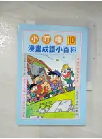 小叮噹漫畫成語小百科10_鄭振耀【T7／少年童書_BAD】書寶二手書