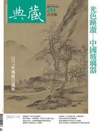 在飛比找Readmoo電子書優惠-典藏古美術 02月號/2017 第293期