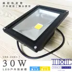 戶外投射燈 LED 30W 【棠米客】全電壓 商場經銷 旭光 億光 T5 T8 13W 10W 球泡系列產品