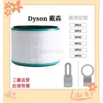 台灣現貨 適用 DYSON 戴森 空氣清淨 濾網 濾芯 HP00 HP01 HP02 HP03 DP01 HEPA 副廠