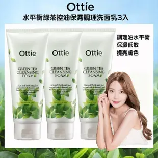 【OTTIE】水平衡綠茶控油保濕調理洗面乳150ml 3入(調理油水平衡 保濕低敏 提亮膚色)