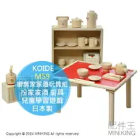 在飛比找樂天市場購物網優惠-日本代購 KOIDE 日本製 木製 廚房家家酒玩具組 M59