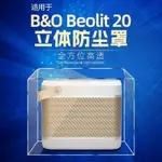 適用B&O BEOLIT20音響防塵罩BO音箱高級訂製保護罩喇叭網罩套