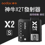 趴兔@神牛 X2S 觸發器 GODOX 索尼 引閃器 發射器 SONY發射器 X2T-S 閃燈觸發器