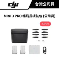 在飛比找蝦皮商城優惠-DJI 大疆 MINI 3 PRO 暢飛長續航包 47 MI