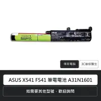 在飛比找Yahoo!奇摩拍賣優惠-☆偉斯電腦☆華碩 ASUS X541 F541 筆電電池 A