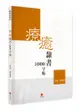 療癒隸書1000字帖