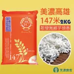 【美濃農會】美濃高雄147米X1箱(2KGX15包)