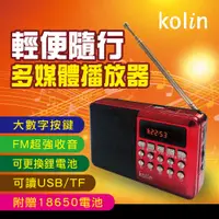 在飛比找PChome24h購物優惠-【kolin歌林】FM收音機多媒體播放器(ZJ3012KCD