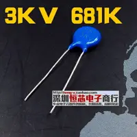 在飛比找樂天市場購物網優惠-3KV高壓瓷片電容 3000V 681K 680PF 10%