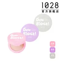 在飛比找momo購物網優惠-【1028】Dew Block!超保濕蜜粉餅(3色任選)