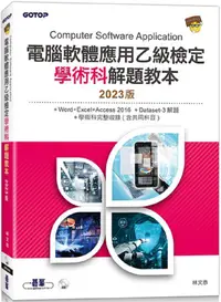 在飛比找PChome24h購物優惠-電腦軟體應用乙級檢定學術科解題教本（2023版）