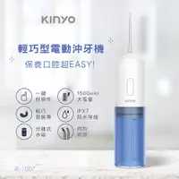 在飛比找PChome24h購物優惠-【KINYO】輕巧型電動沖牙機/沖齒機/洗牙器/潔牙器