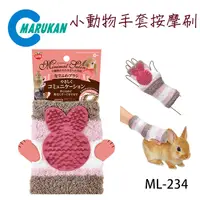 在飛比找PChome24h購物優惠-日本【MARUKAN】小動物手套按摩刷 ML-234