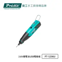 在飛比找PChome24h購物優惠-Pro’sKit寶工3.6V鋰電池USB電磨組PT-5206