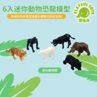 在飛比找ETMall東森購物網優惠-Playful Toys 頑玩具 6入迷你動物恐龍模型 (恐