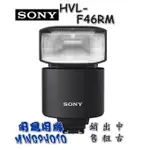 索尼 SONY HVL-F46RM 閃光燈 GN46 外接式 無線控制器 高速連拍