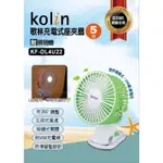 KOLIN歌林充電式座夾扇KF-DL4U22 5吋.附照明燈.雙供電模式(USB/鋰電池).三段風速