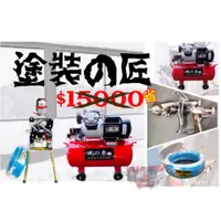 在飛比找蝦皮購物優惠-附發票3.5HP 4HP噴漆空壓機專業套組110V220V雙