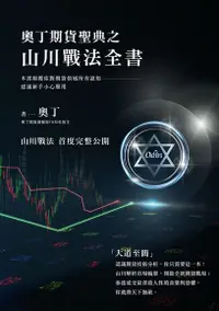 在飛比找Readmoo電子書優惠-奧丁期貨聖典之山川戰法全書