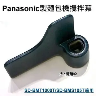 【新莊信源】【Panasonic製麵包機配件】SD-BMS105T專用