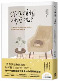 在飛比找TAAZE讀冊生活優惠-你在煩惱什麼呢？大學諮商心理師給你的陪伴之書，關於成長的疼痛