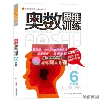 在飛比找露天拍賣優惠-六年級奧數書思維訓練數學奧數國小全套教材精講與測試題庫應用題