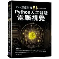 在飛比找樂天市場購物網優惠-CV+深度學習：AI最完整的跨套件Python人工智慧電腦視