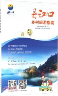 在飛比找三民網路書店優惠-丹江口鄉村旅遊指南（簡體書）