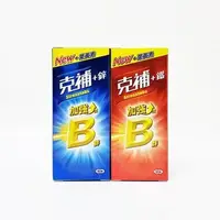 在飛比找樂天市場購物網優惠-克補 (B群+鋅 / B群+鐵) 加強錠 60錠/瓶