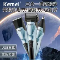 在飛比找森森購物網優惠-【KEMEI】USB充電式三合一功能碳鋼電動理髮器/電鬍刀/