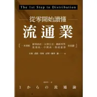 在飛比找momo購物網優惠-從零開始讀懂流通業：一本掌握便利商店、百貨公司、網路零售、批