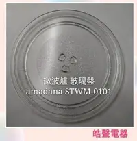 在飛比找Yahoo!奇摩拍賣優惠-現貨 amadana微波爐 STWM-0101 玻璃盤 微波