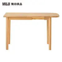 在飛比找momo購物網優惠-【MUJI 無印良品】木製橢圓餐桌/橡木/摺疊加長80-12