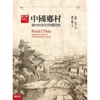 在飛比找蝦皮商城優惠-中國鄉村：論19世紀的帝國控制【金石堂】