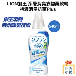 日本 獅王 LION 深層 消臭 衣物 柔軟精 特濃消臭 plus 540ml 抗菌 奈米 新版 阿志小舖7