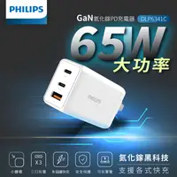 在飛比找生活市集優惠-【飛利浦PHILIPS】GaN氮化鎵 PD65W極速旅充充電